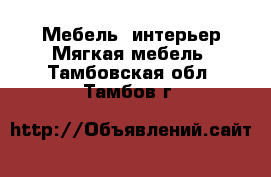 Мебель, интерьер Мягкая мебель. Тамбовская обл.,Тамбов г.